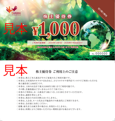 コシダカホールディングス［2157］の株主優待│SMBC日興証券